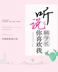 顾学长，听说你喜欢我