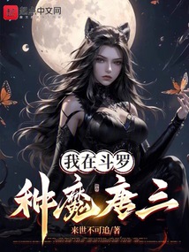 我在斗罗种魔唐三